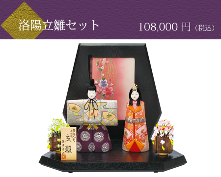 洛陽立雛セット　108,000円（税込）