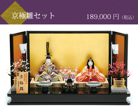 京極雛セット　189,000円（税込）