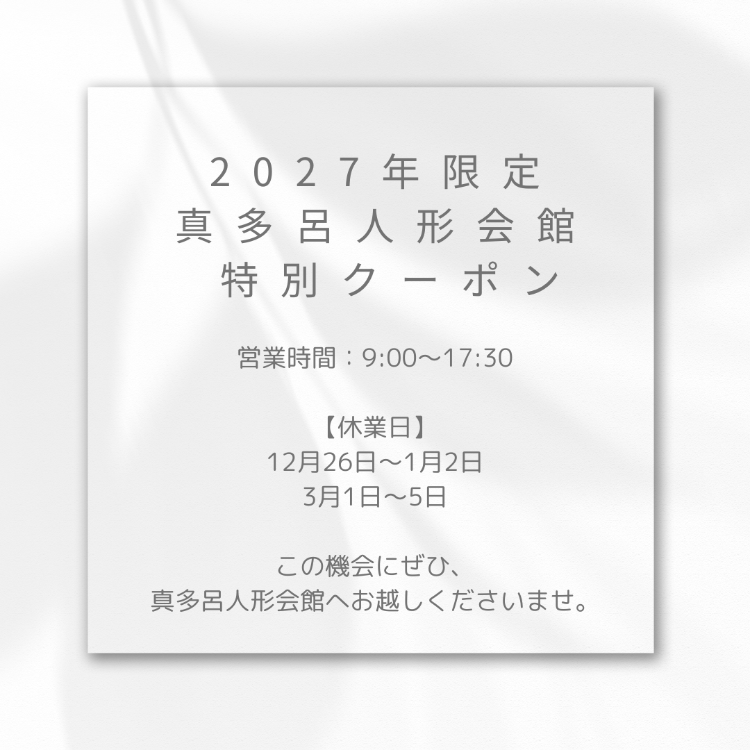 2027年度 真多呂人形会館 ご優待