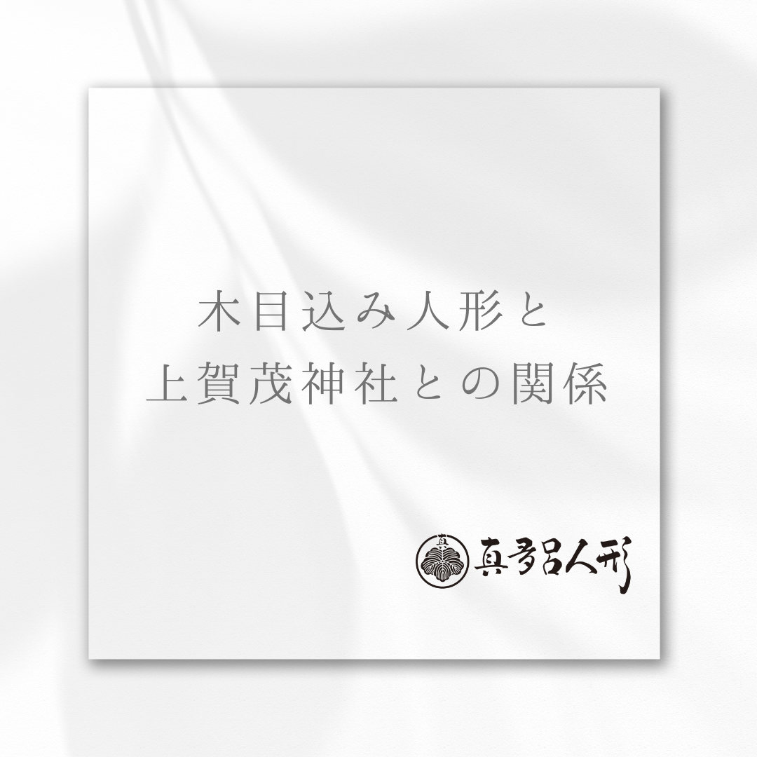 木目込み人形と京都の上賀茂神社との関係
