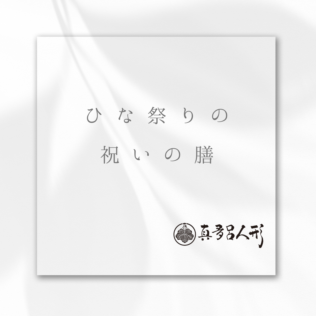ひな祭りのお祝いの膳