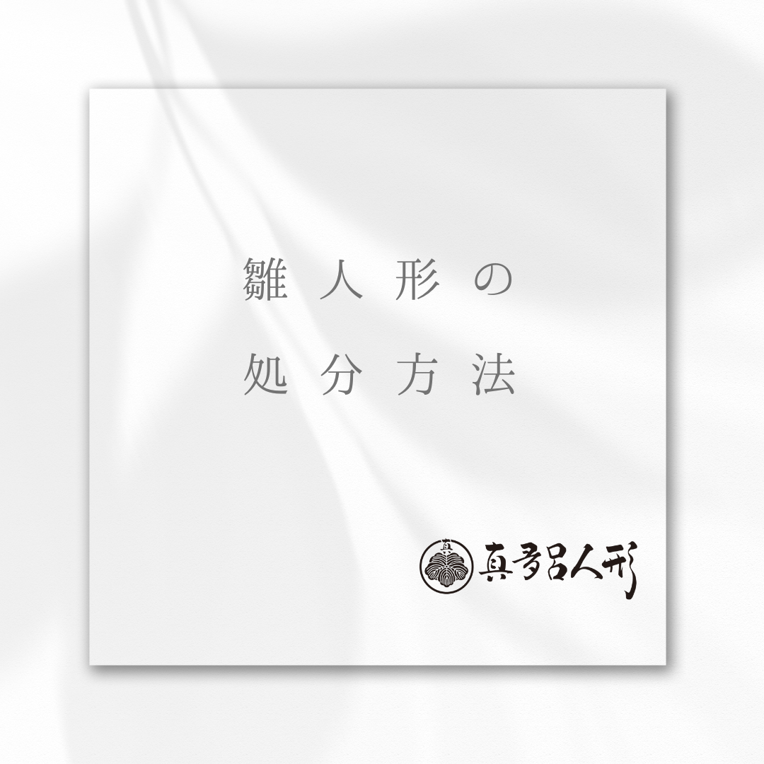雛人形の処分方法