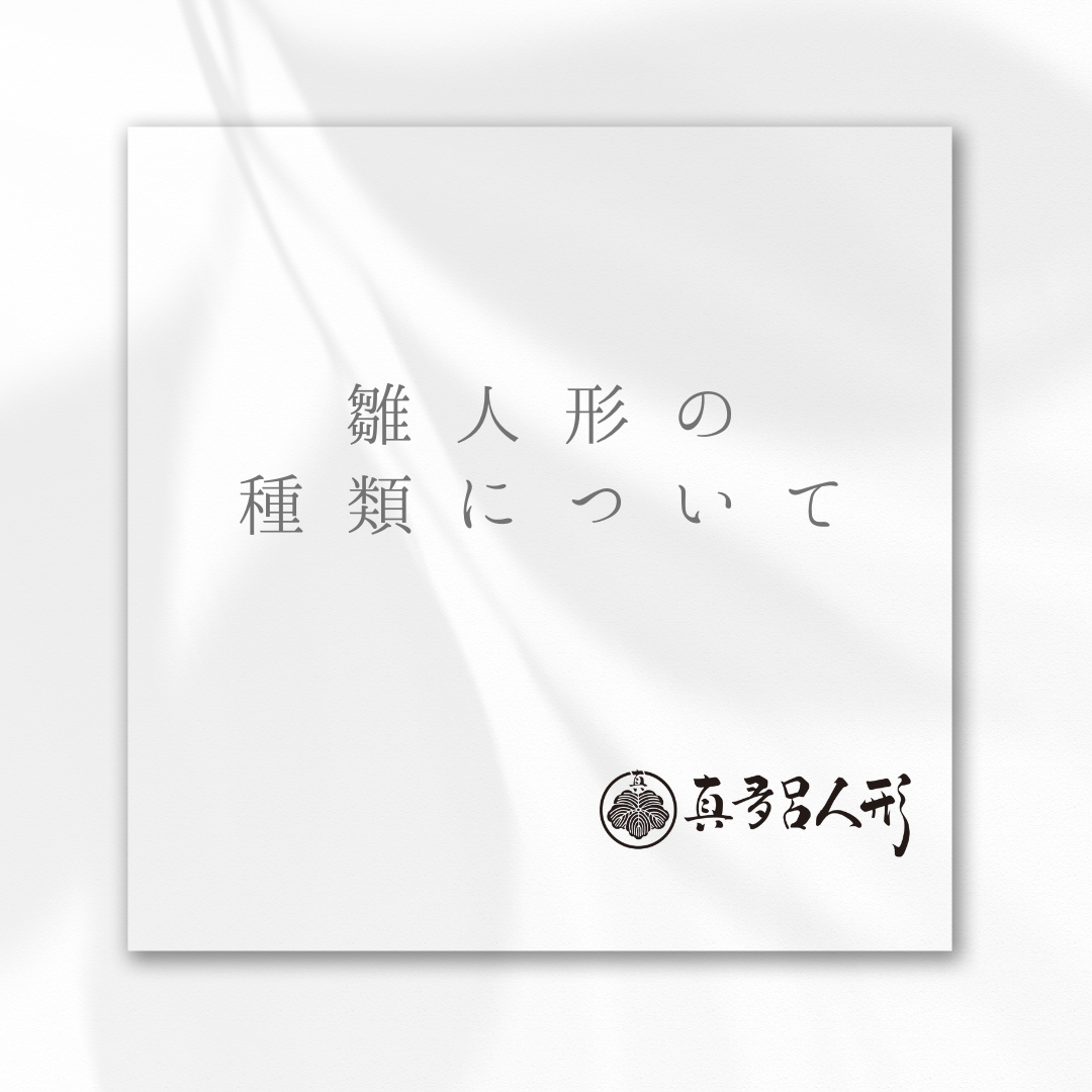 雛人形の種類