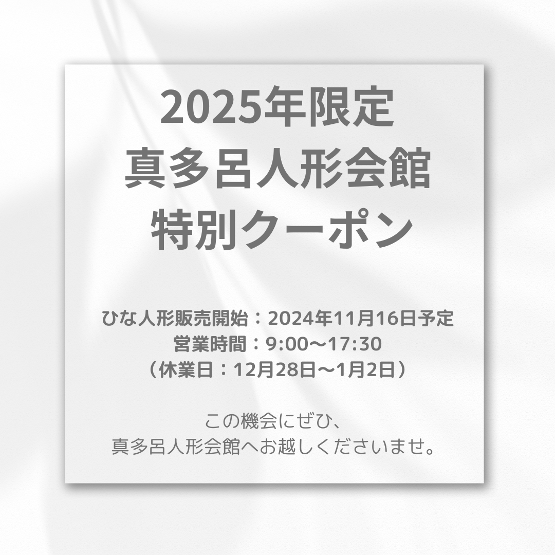 2025年度真多呂人形会館　ご優待