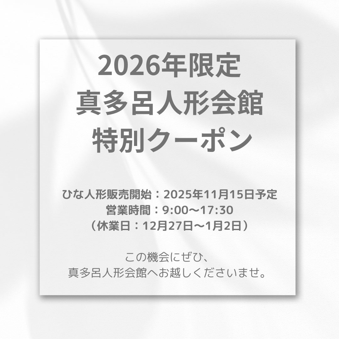 2026年度真多呂人形会館　ご優待