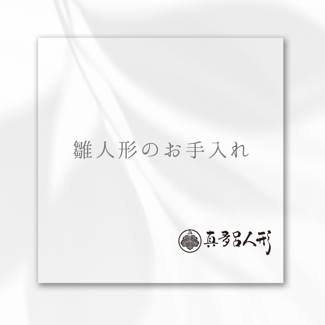 雛人形のお手入れ