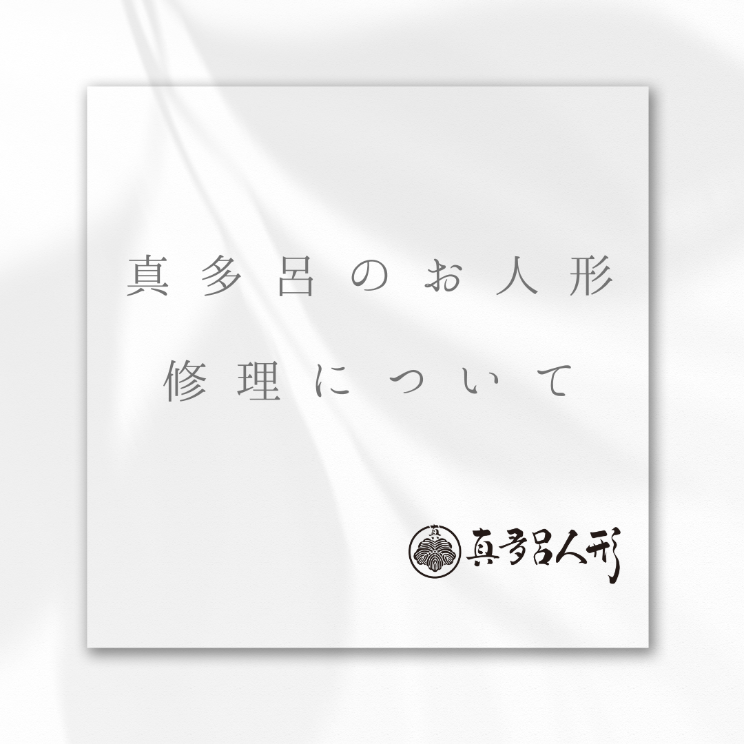 雛人形修理・五月人形修理のご案内
