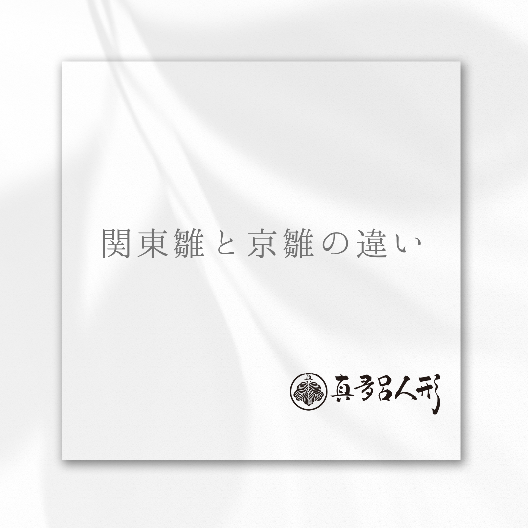関東雛と京雛の違い