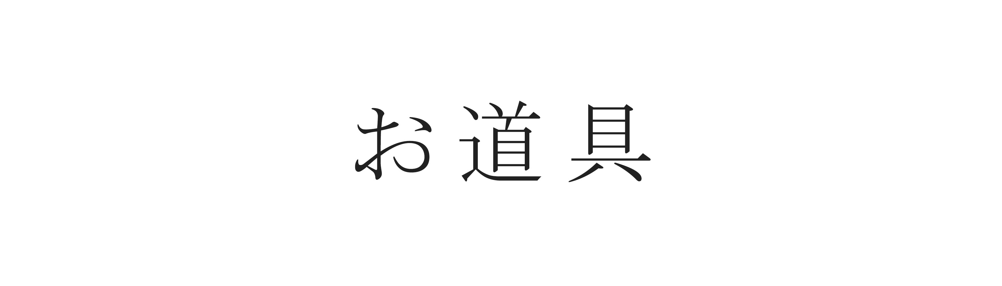 真多呂人形　ツタージャ backend=imagemagick;version=1;