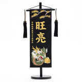 名前旗 松に龍 A