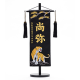 名前旗 松に虎A