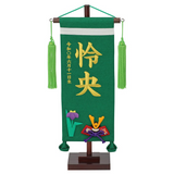 名前旗 菖蒲兜
