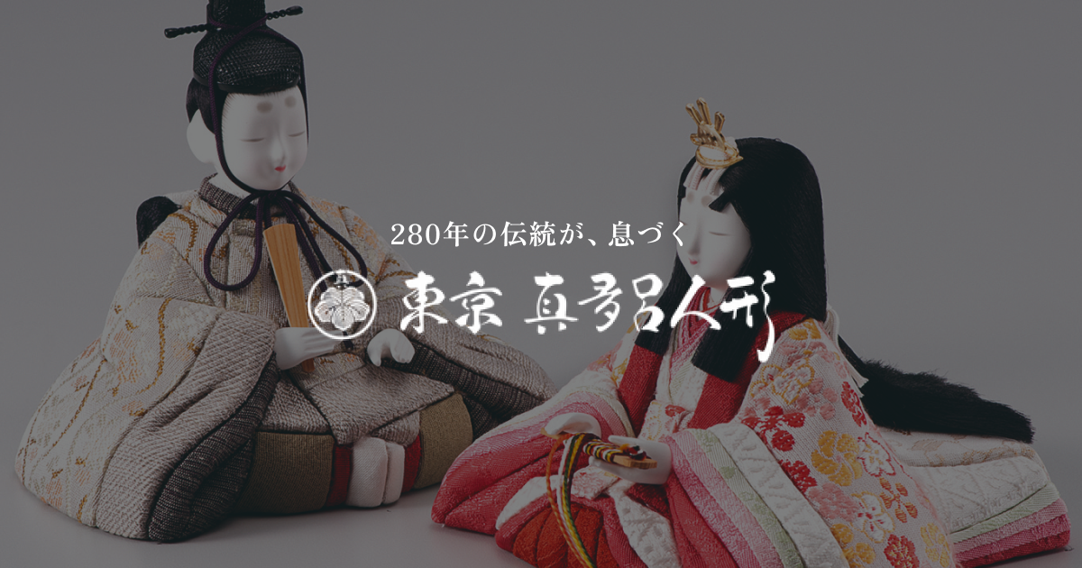 木目込み　日本人形 真多呂人形 | 280年の伝統を受け継ぐ木目込み雛人形・五月人形