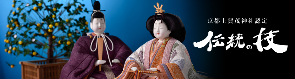 京都上賀茂神社認定　伝統の技